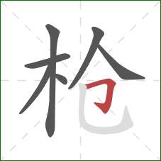 枪的笔顺第7画：横折钩