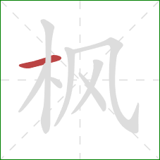 枫的笔顺第1画：横