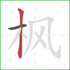 枫的笔顺第2画：竖