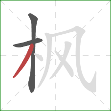 枫的笔顺第3画：撇