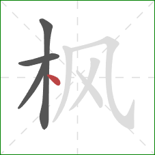 枫的笔顺第4画：点