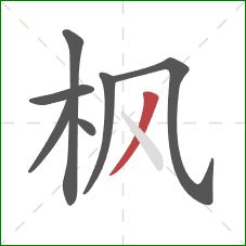 枫的笔顺第7画：撇