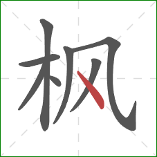 枫的笔顺第8画：点
