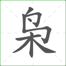 枭的笔顺