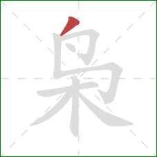 枭的笔顺第1画：撇