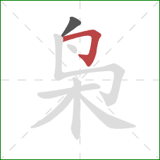 枭的笔顺第2画：横折钩