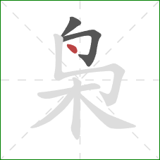 枭的笔顺第3画：点