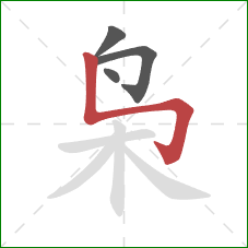 枭的笔顺第4画：竖折折钩