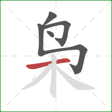 枭的笔顺第5画：横