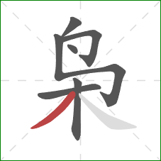 枭的笔顺第7画：撇