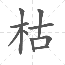 枯的笔顺