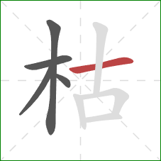 枯的笔顺第5画：横