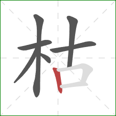 枯的笔顺第7画：竖