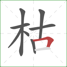 枯的笔顺第8画：横折