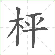 枰的笔顺