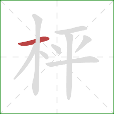 枰的笔顺第1画：横