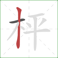枰的笔顺第2画：竖
