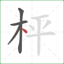 枰的笔顺第4画：点