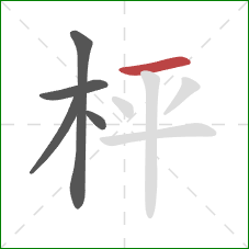 枰的笔顺第5画：横