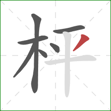 枰的笔顺第7画：撇