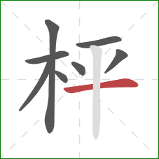 枰的笔顺第8画：横