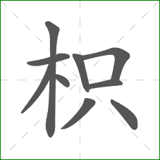 枳的笔顺