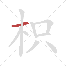 枳的笔顺第1画：横