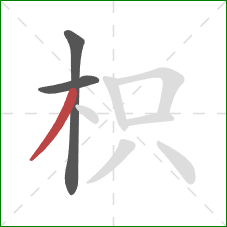 枳的笔顺第3画：撇