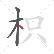 枳的笔顺第4画：点