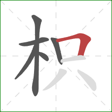 枳的笔顺第6画：横折