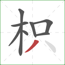 枳的笔顺第8画：撇