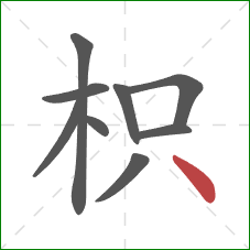 枳的笔顺第9画：点