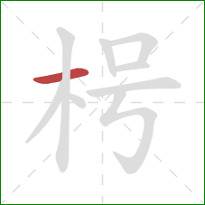 枵的笔顺第1画：横