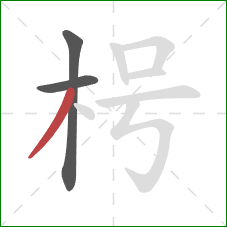 枵的笔顺第3画：撇