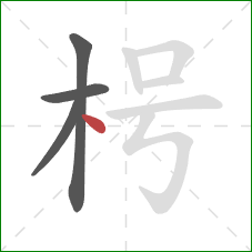 枵的笔顺第4画：点