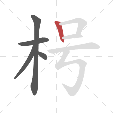 枵的笔顺第5画：竖