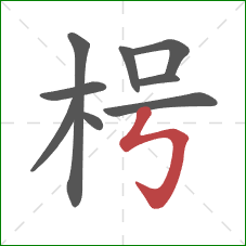 枵的笔顺第9画：竖折折钩