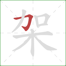 架的笔顺第1画：横折钩