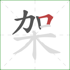 架的笔顺第4画：横折