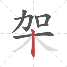 架的笔顺第7画：竖