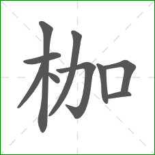 枷的笔顺