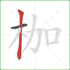 枷的笔顺第2画：竖