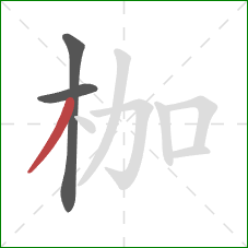 枷的笔顺第3画：撇