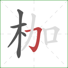 枷的笔顺第5画：横折钩