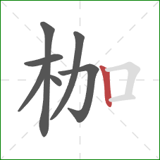 枷的笔顺第7画：竖