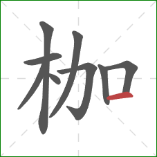 枷的笔顺第9画：横