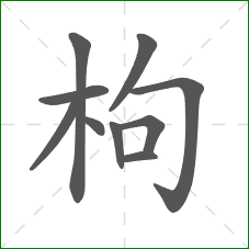 枸的笔顺