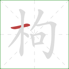 枸的笔顺第1画：横