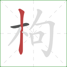 枸的笔顺第2画：竖