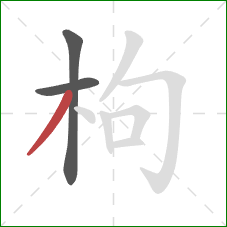 枸的笔顺第3画：撇